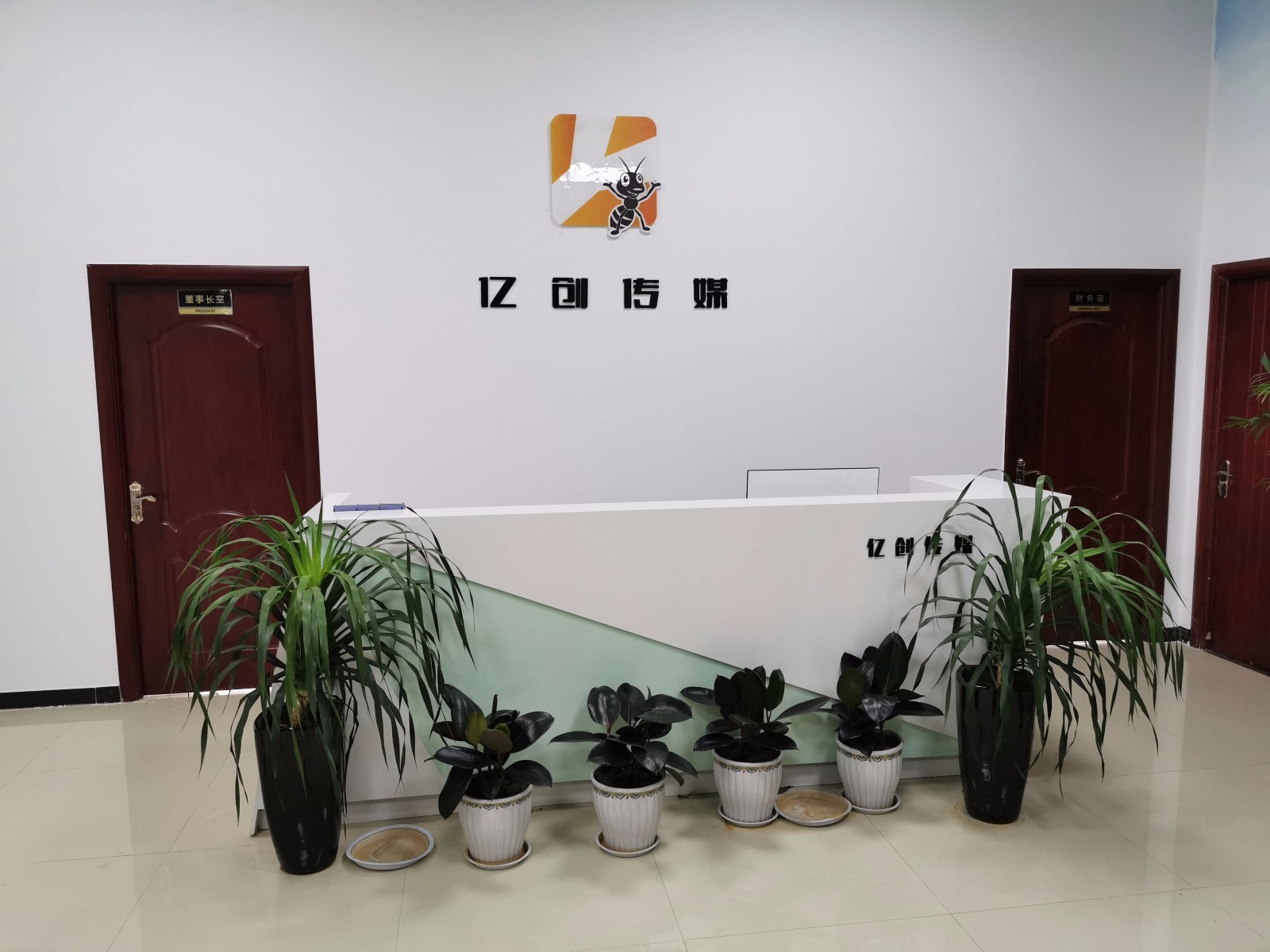 亿创前台.jpg